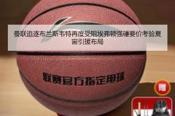 曼联追逐布兰斯韦特再度受阻埃弗顿强硬要价考验夏窗引援布局