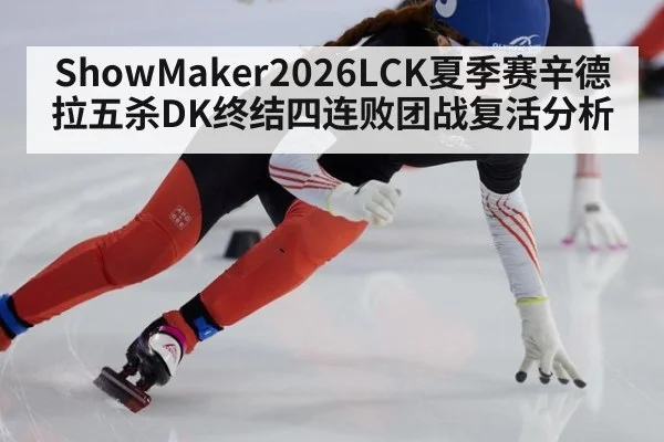 ShowMaker2026LCK夏季赛辛德拉五杀DK终结四连败团战复活分析