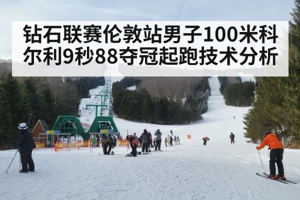钻石联赛伦敦站男子100米科尔利9秒88夺冠起跑技术分析