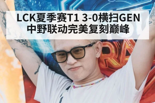 LCK summer T1 vs GEN matchup