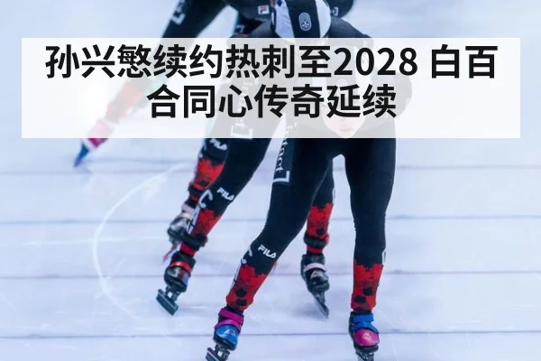 孙兴慜续约热刺至2028 白百合同心传奇延续