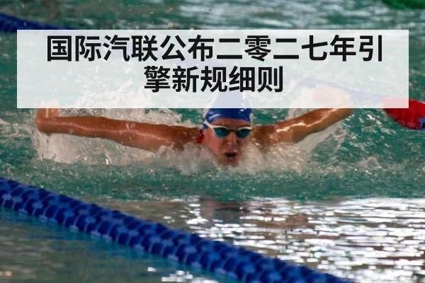 国际汽联公布二零二七年引擎新规细则