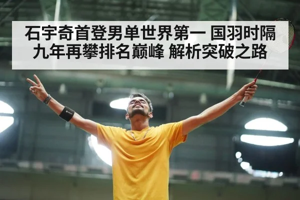 石宇奇首登男单世界第一 国羽时隔九年再攀排名巅峰 解析突破之路