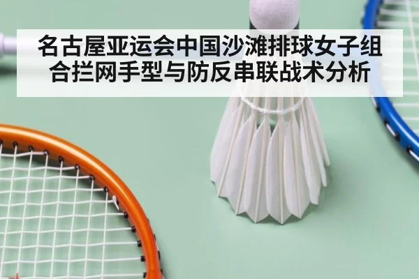 名古屋亚运会中国沙滩排球女子组合拦网手型与防反串联战术分析