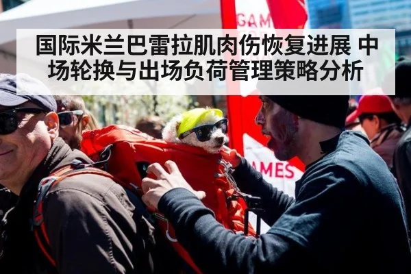 国际米兰巴雷拉肌肉伤恢复进展 中场轮换与出场负荷管理策略分析