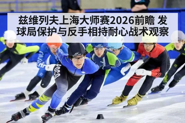 兹维列夫上海大师赛2026前瞻 发球局保护与反手相持耐心战术观察