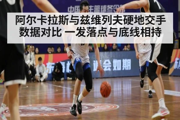 阿尔卡拉斯与兹维列夫硬地交手数据对比 一发落点与底线相持